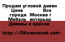 Продам угловой диван › Цена ­ 25 000 - Все города, Москва г. Мебель, интерьер » Диваны и кресла   